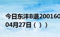 今日东沣B退200160股票行情分析（2021年04月27日（））