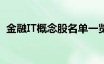 金融IT概念股名单一览哪些是金融IT概念股