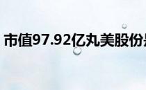 市值97.92亿丸美股份是不是国产眼霜概念股