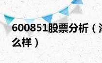 600851股票分析（海欣股份600851股票怎么样）