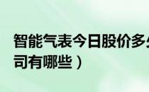 智能气表今日股价多少（A股智能气表上市公司有哪些）