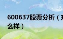 600637股票分析（东方明珠600637股票怎么样）