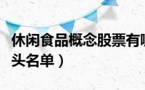 休闲食品概念股票有哪些（休闲食品概念股龙头名单）