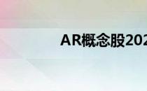 AR概念股2022年名单一览