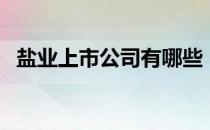 盐业上市公司有哪些（盐业股票名单一览）