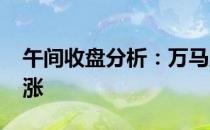 午间收盘分析：万马股份涨6.2%校车概念报涨