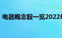 电器概念股一览2022年电器概念股票有哪些