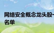 网络安全概念龙头股一览网络安全概念股全部名单