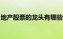 地产股票的龙头有哪些地产龙头概念股票一览