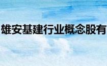 雄安基建行业概念股有哪些雄安基建股票一览