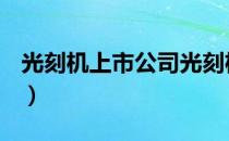 光刻机上市公司光刻机概念上市公司有哪些（）