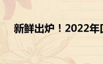 新鲜出炉！2022年口罩概念股名单一览