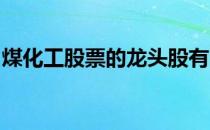 煤化工股票的龙头股有哪些煤化工概念股一览