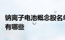 钠离子电池概念股名单钠离子电池概念股龙头有哪些