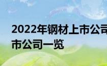 2022年钢材上市公司股票有哪些钢材概念上市公司一览