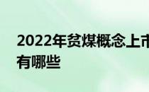 2022年贫煤概念上市公司一览贫煤上市公司有哪些