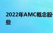 2022年AMC概念股一览AMC概念股票有哪些