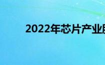 2022年芯片产业股票名单（5/13）