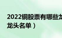 2022铜股票有哪些龙头股（铜概念上市公司龙头名单）