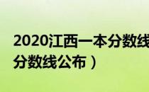 2020江西一本分数线是多少（2020江西一本分数线公布）