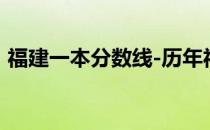 福建一本分数线-历年福建一本分数线一览表