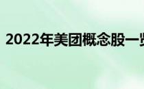 2022年美团概念股一览美团概念股票有哪些