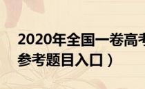 2020年全国一卷高考数学试题及答案公布（参考题目入口）