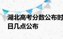 湖北高考分数公布时间2020年：今日7月23日几点公布