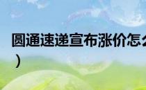 圆通速递宣布涨价怎么回事（圆通为什么涨价）