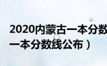 2020内蒙古一本分数线是多少（2020内蒙古一本分数线公布）