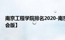 南京工程学院排名2020-南京工程学院历年全国排名【校友会版】