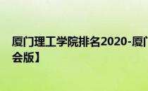 厦门理工学院排名2020-厦门理工学院历年全国排名【校友会版】