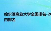 哈尔滨商业大学全国排名-2019哈尔滨商业大学在黑龙江省内排名