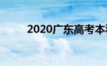 2020广东高考本科批分数线来了！