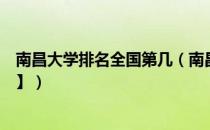 南昌大学排名全国第几（南昌大学历年全国排名【校友会版】）