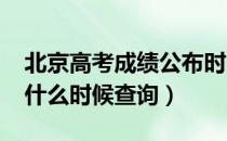 北京高考成绩公布时间2020（北京高考成绩什么时候查询）