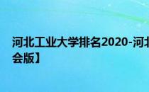 河北工业大学排名2020-河北工业大学历年全国排名【校友会版】