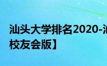 汕头大学排名2020-汕头大学历年全国排名【校友会版】