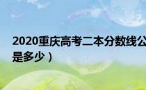 2020重庆高考二本分数线公布（2020重庆高考二本分数线是多少）