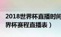 2018世界杯直播时间表（附2018年俄罗斯世界杯赛程直播表）