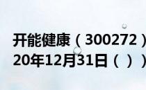 开能健康（300272）今日股票行情查询（2020年12月31日（））