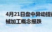 4月21日盘中异动提醒：贵绳股份跌近8%机械加工概念报跌