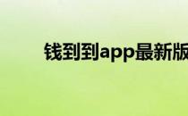 钱到到app最新版（钱到到怎么样）