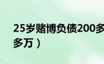 25岁负债200多万（27岁欠下100多万）