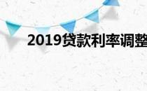 2019贷款利率调整（2019贷款口子）