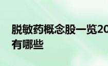 脱敏药概念股一览2022年脱敏药龙头概念股有哪些