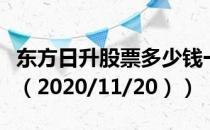 东方日升股票多少钱一股（今日最新股票行情（2020/11/20））