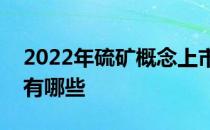 2022年硫矿概念上市公司一览硫矿上市公司有哪些