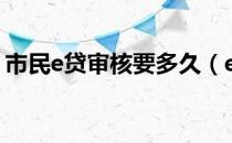 市民e贷审核要多久（e号贷审核一般要多久）