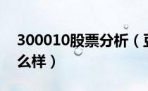 300010股票分析（豆神教育300010股票怎么样）